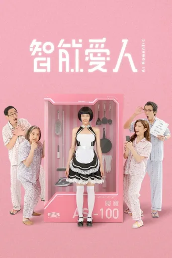 智能爱人