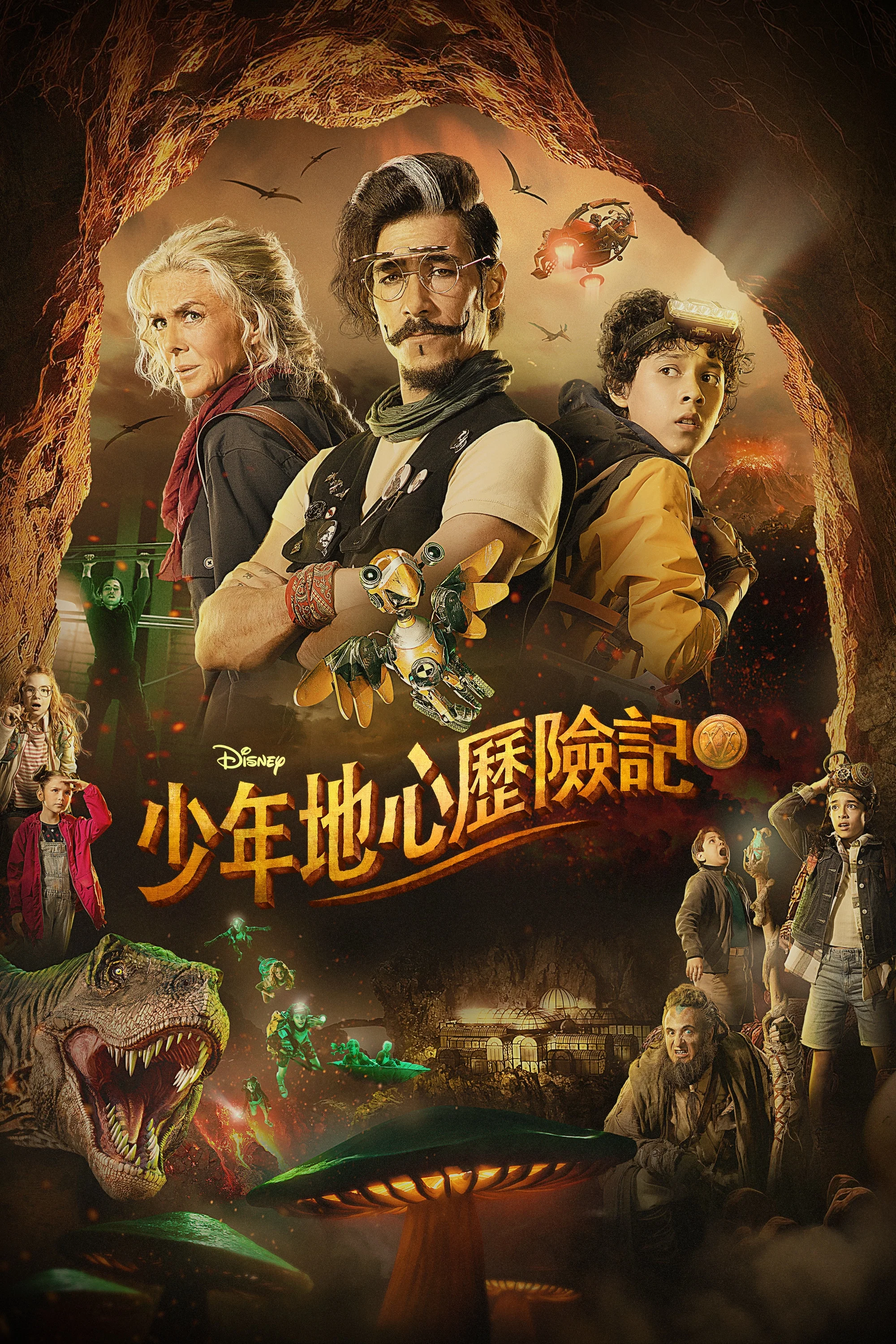 少年地心历险记