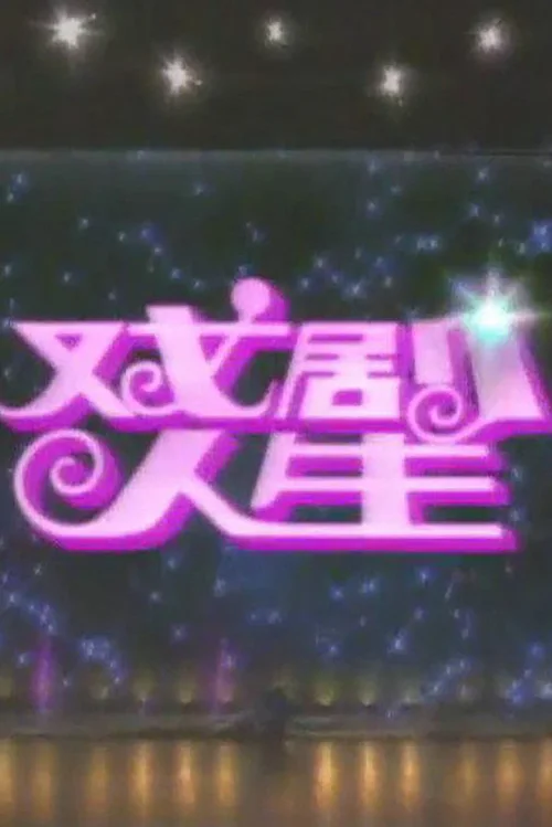 戏剧人生