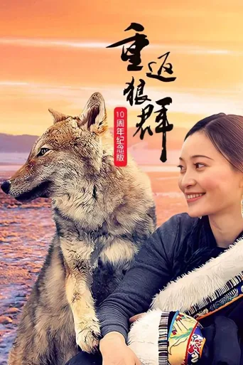 重返狼群：10周年特别纪念版