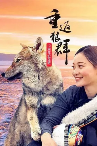 重返狼群：10周年特别纪念版