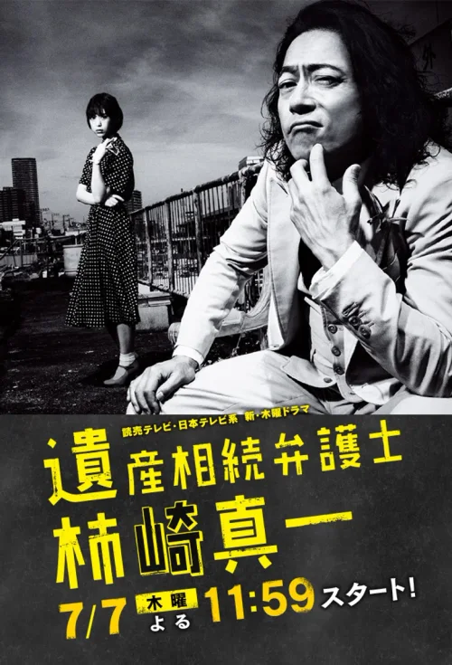 遗产继承律师 柿崎真一