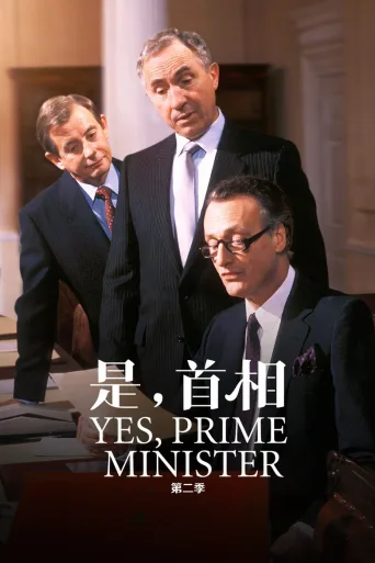 是，首相