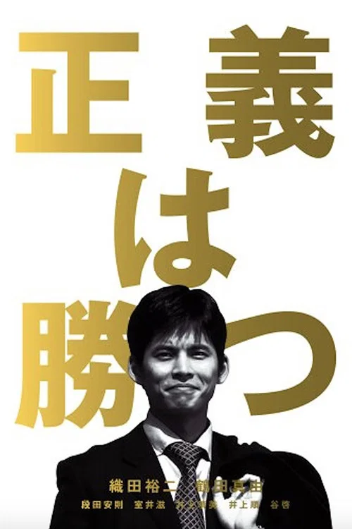 正义必胜