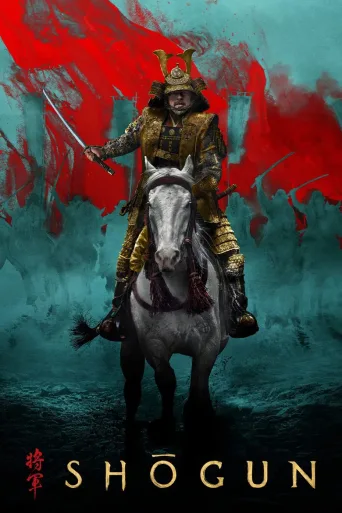 幕府将军 第一季 Shōgun Season 1