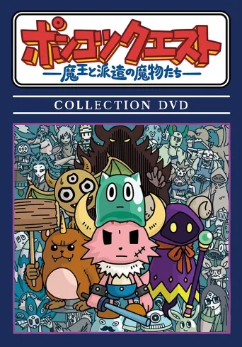 PONKOTSUKUESUTO ~魔王和派遣的魔物们~