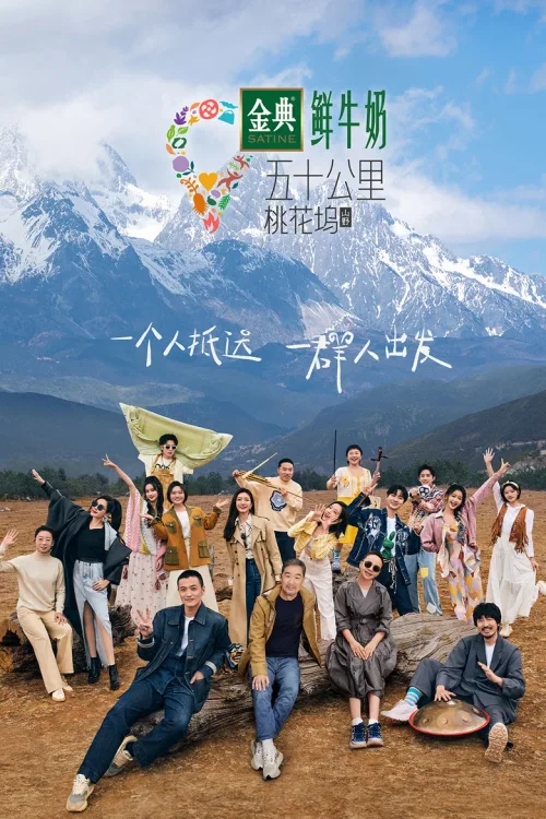 五十公里桃花坞 • 山野
