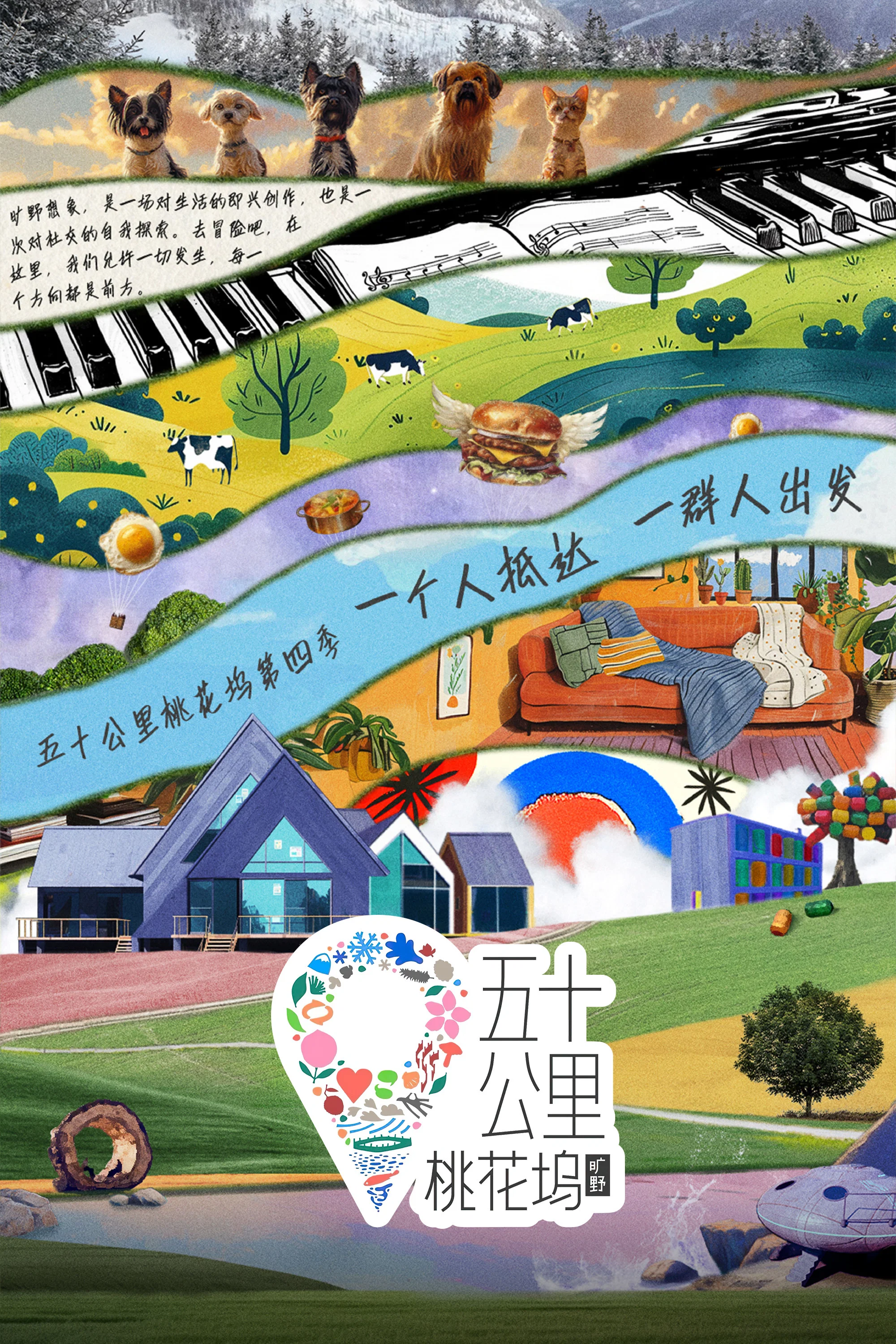 五十公里桃花坞 • 旷野