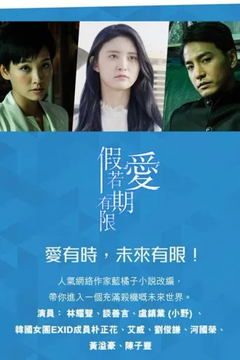 假如爱有期限