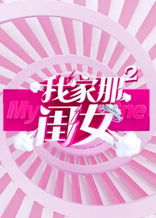 第 2 季
