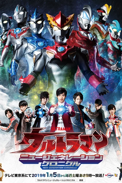 奥特英雄：新生代英雄传