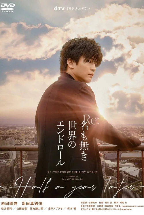 Re：无名世界的终结~Half a year later~