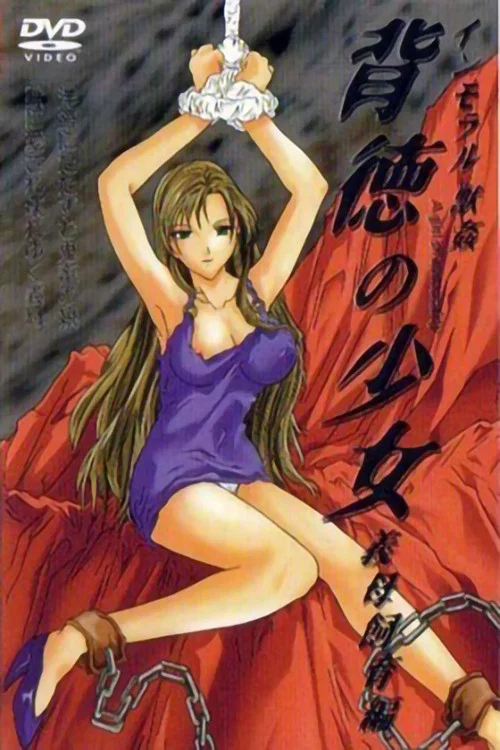 背徳的少女