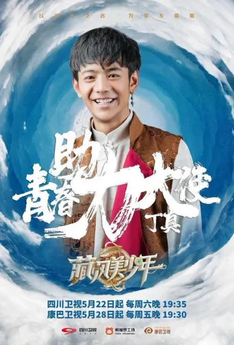 藏风美少年