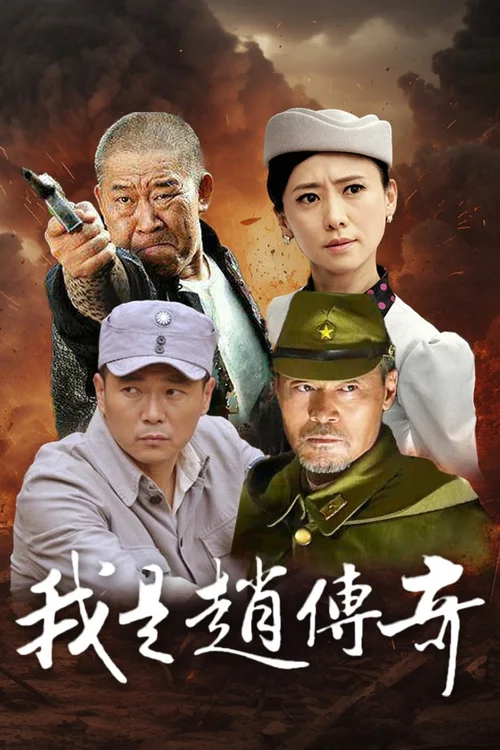 我是赵传奇