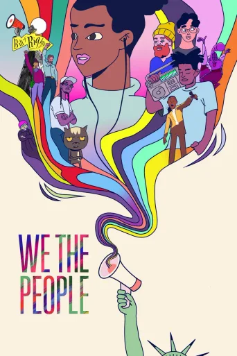 我们是人民