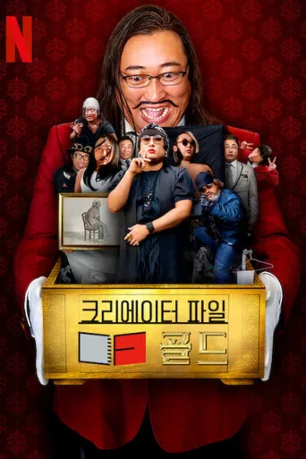 创意者档案：金牌艺人