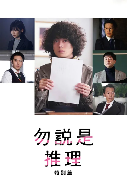特别篇