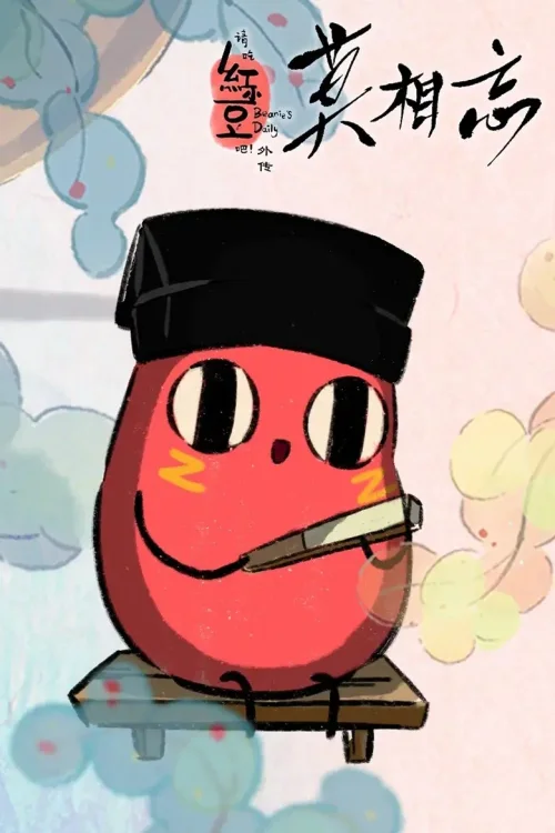 特别篇