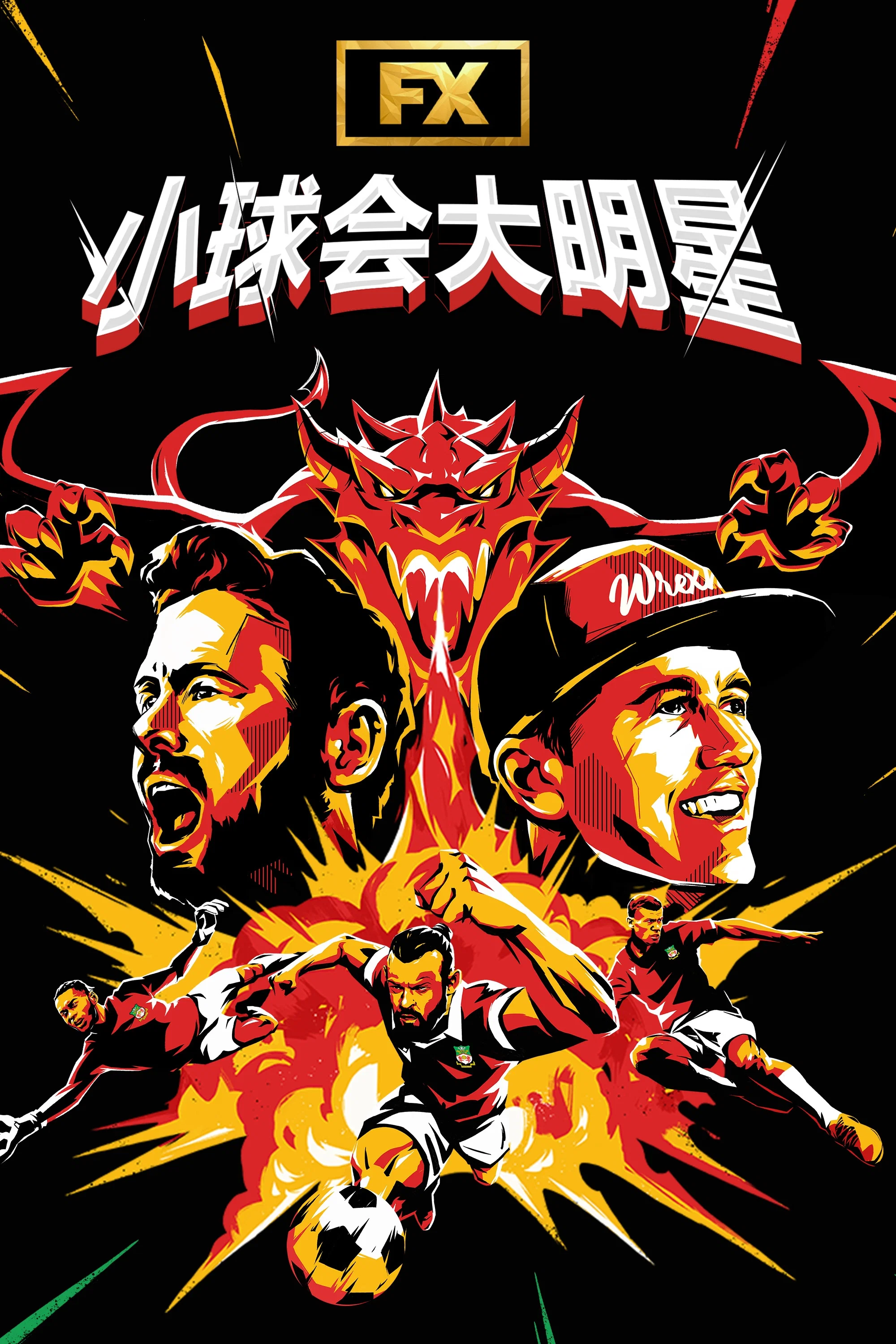 欢迎来到雷克瑟姆