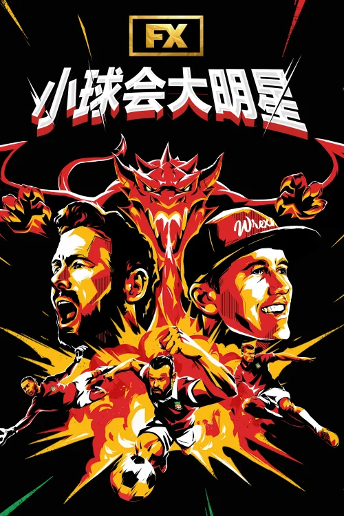 小球会大明星