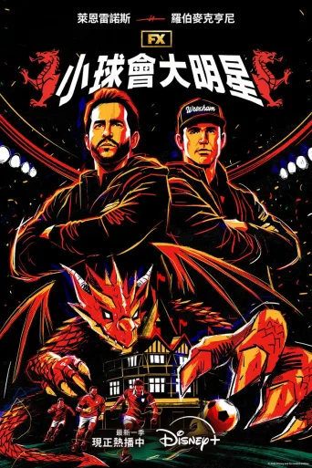 小球会大明星