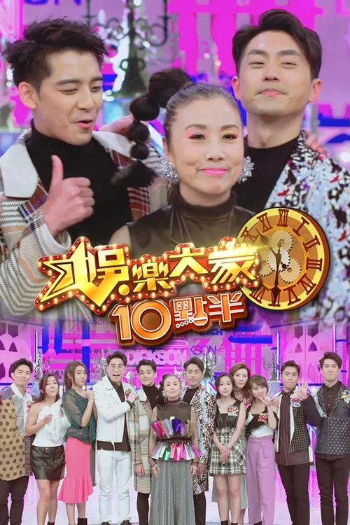 娱乐大家10点半