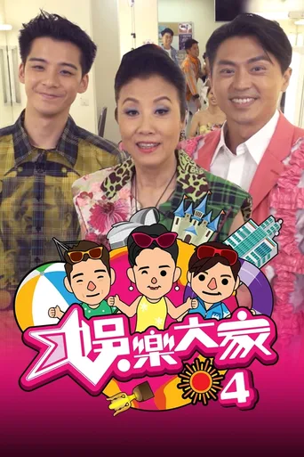 娱乐大家