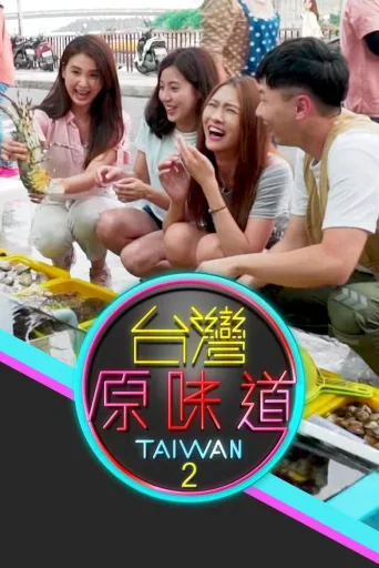 台湾原味道