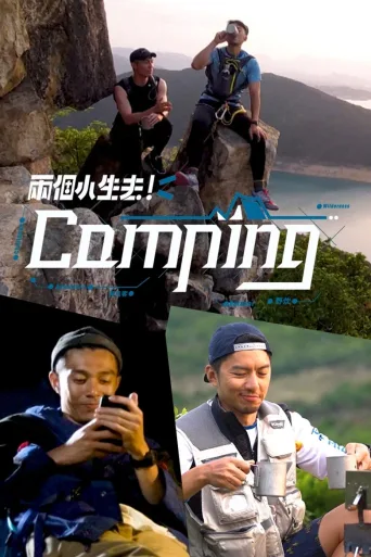 两个小生去Camping