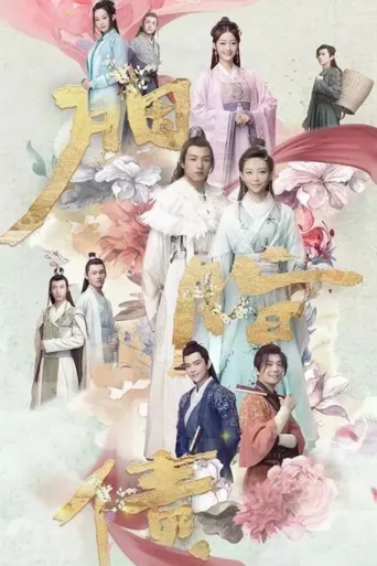 胭脂债