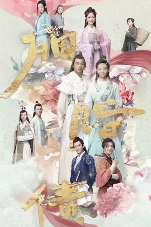 胭脂债
