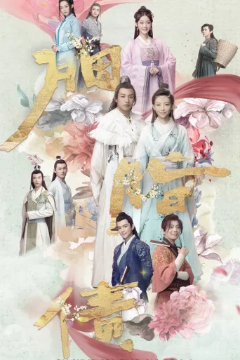 胭脂债