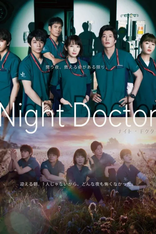 夜间医生