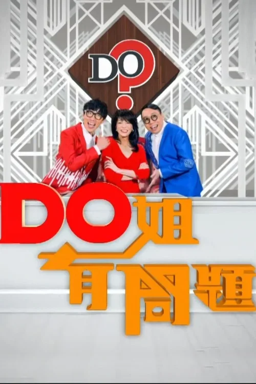 Do姐有问题