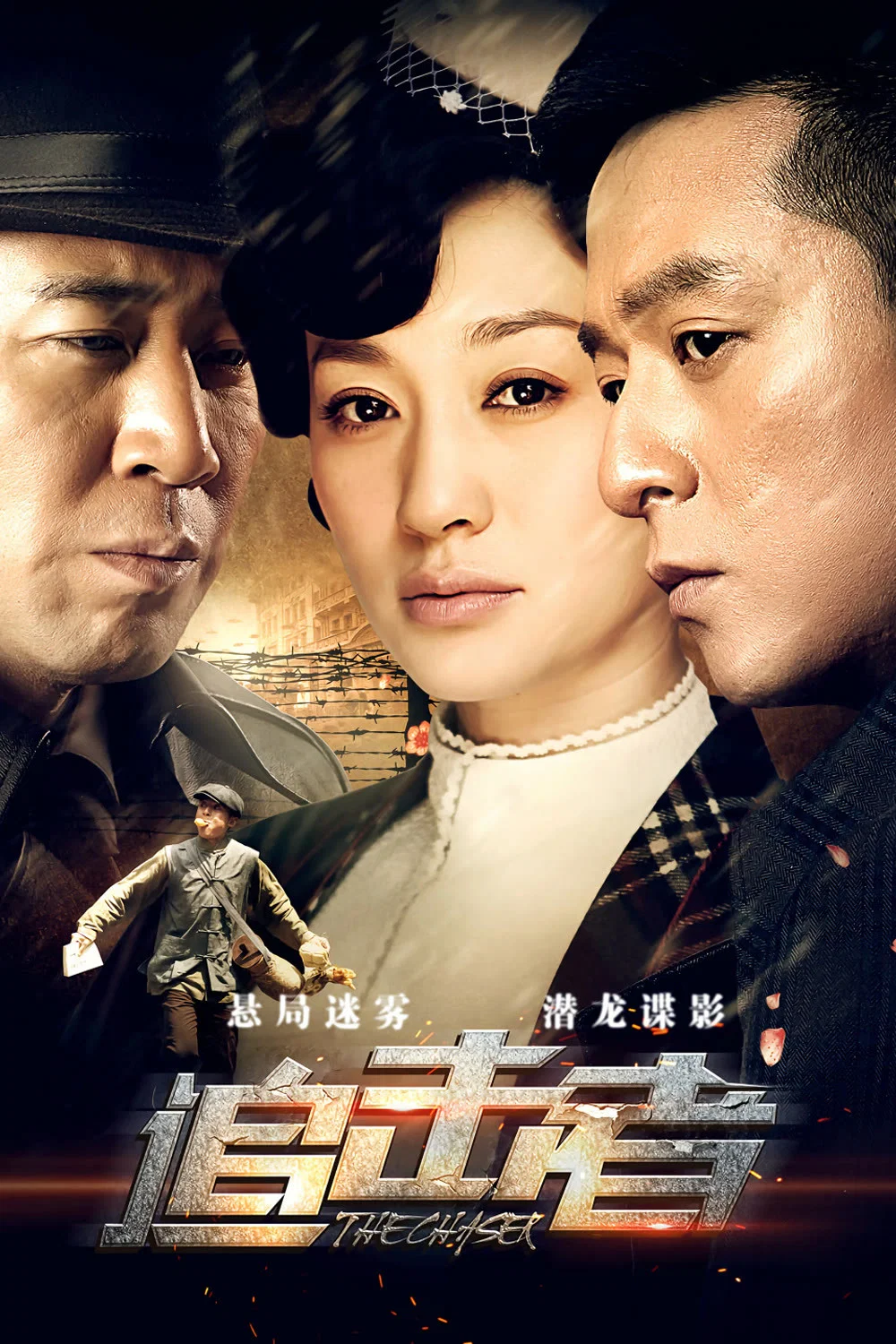 追击者