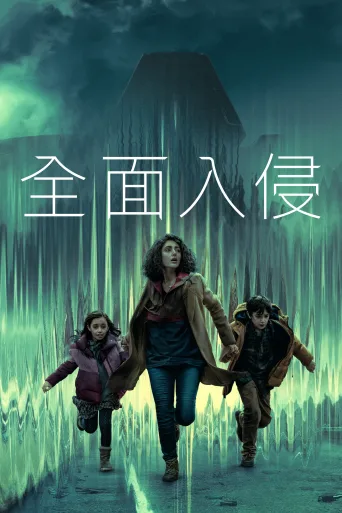 入侵 第一季 Invasion Season 1