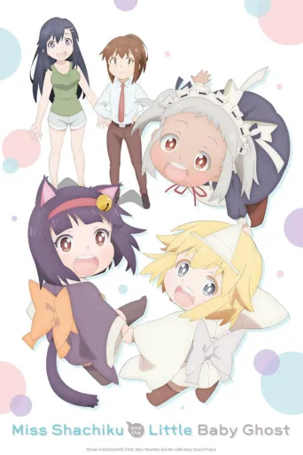 社畜小姐想被幽灵幼女治愈