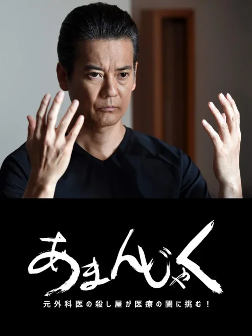 天邪鬼 前外科医生杀手 最后的战斗