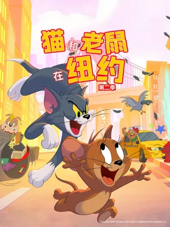 猫和老鼠在纽约