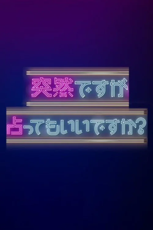虽然很突然，可以占卜吗？