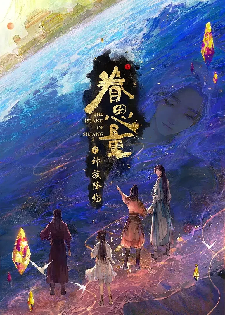 眷思量之神族降临