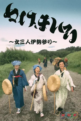 神助参拜～三女伊势参拜