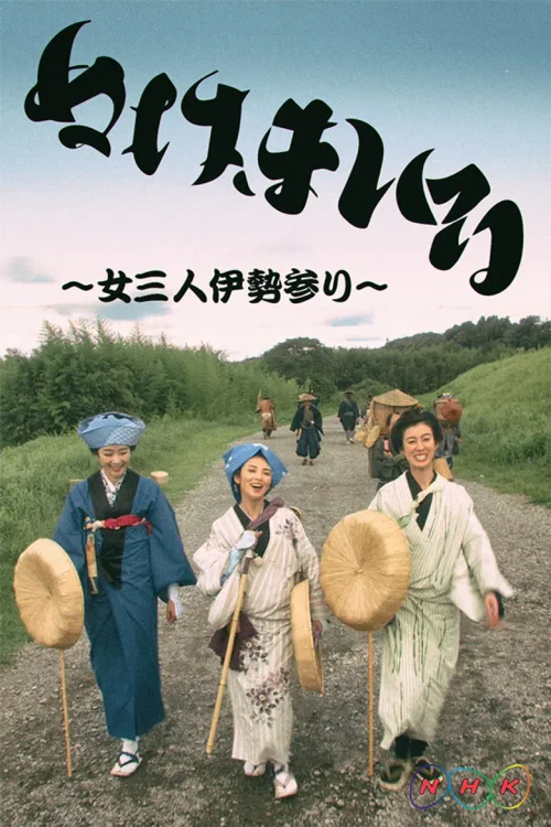 神助参拜～三女伊势参拜