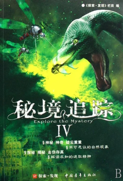秘境追踪Ⅳ