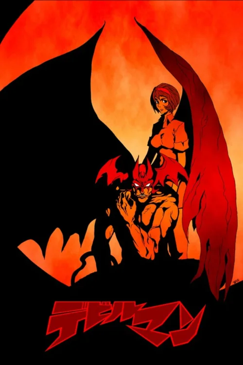 恶魔人 OVA