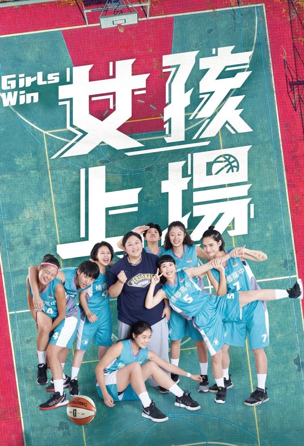 女孩上场