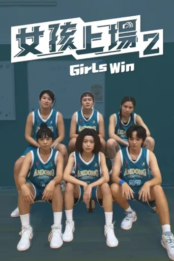 女孩上场