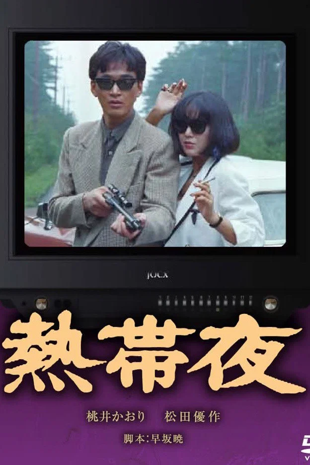 热带夜