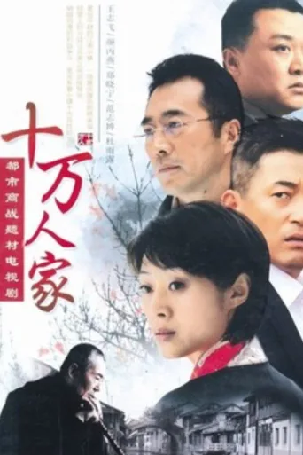 十万人家